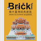 Brick Taiwan-積木臺灣經典建築，用樂高積木打造43個古蹟與地標 (電子書) 作者：凌宗魁,臺灣創意積木發展協會