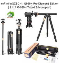 ขาตั้งกล้อง QZSD Q999H Pro Diamond Edition รุ่นใหม่ ปลายปี ขาตั้งกล้อง 2 in 1 Q-999H Tripod & Monopo