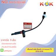 เซ็นเซอร์ ABS ล้อหลัง  Accord "ปี 2013-2018" #57470-T2J-H01(RH)57475-T2J-H01(LH)
