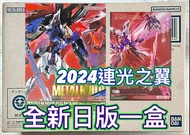 有貨💯全新日版一盒💯METAL BUILD DESTINY GUNDAM (FULL PACKAGE) [METAL BUILD FESTIVAL 2024] Bandai MB超合金命運高達連光之翼