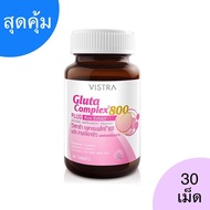 Vistra gluta complex 800 วิทร้า กลูต้า คอมเพล็กซ์ 800 ขนาด 14,30 เม็ด บำรุงผิวใส ขาว เนียน