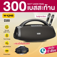 [ประกันศูนย์ไทย 1ปี] W-King D20 200W RMS ลำโพงบลูทูธ ลำโพงไร้สาย ลำโพงปาร์ตี้ ต่อสเตอริโอได้ Bluetoo