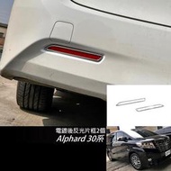 JR-佳睿精品 Toyota Alphard 改裝 鍍鉻 後反光片飾框 後保桿 飾框 電鍍飾條