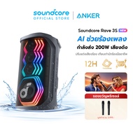 Soundcore by Anker Rave 3S Partybox Karaoke Speaker ฟังก์ชั่นไกด์เสียงร้อง Ai ลำโพงปาร์ตี้ ไร้สายแบบ