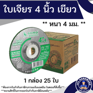 ใบเจียร 4 นิ้ว หนา 4 มม. SUMO แดง เขียว ใบเจียรเหล็ก ใบเจียรสแตนเลส