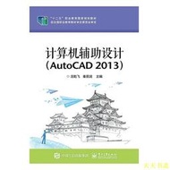 【天天書齋】計算機輔助設計(AutoCAD 2013) 莊乾飛 編 2017-7 電子工業出版社