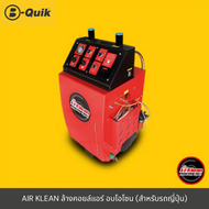 [E-Voucher] B-Quik ล้างแอร์+อบโอโซน Air Klean สำหรับรถญี่ปุ่น