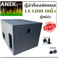 LGS-LS1200  ตู้ลำโพงซับเบส ขนาด 18นิ้ว  ตู้เปล่า ไม้อัดปาติเกิ้ล