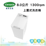 肯特冷氣 - CWT8013V 8.0公斤 1300rpm 上置式洗衣機