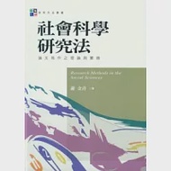 社會科學研究法：論文寫作之理論與實務 作者：謝金青