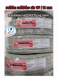 สายไฟอ่อน VFF 2x2.5 mm ความยาวมี 25 50  100เมตร สายไฟลำโพง ✅ ราคาส่ง ราคาถูก ✅