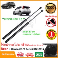 🔥โช๊คฝาท้าย Honda CRV G4 2012-2016 (ฮอนด้า ซีอาร์วี เจน 4) 1 คู่แทนของเดิม ฝาปรตูหลัง ประตูท้าย CR-V  รับประกัน 1 ปี 🔥