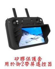 【獅子王模型】大疆 DJI 御 MAVIC 2 帶屏遙控器矽膠保護套 一體式遮光罩 遮陽罩