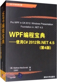 WPF編程寶典：使用C# 2012和.NET 4.5(第4版)（簡體書）