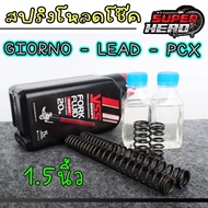 ชุดสปริงโหลดโช๊คหน้า พร้อมสปริงยาว และน้ำมัน สำหรับLEAD 125 Giorno Pcx150-160 1.5 นิ้ว / 2.0 นิ้ว นุ