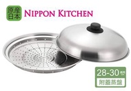 日本製不鏽鋼圓型蒸格 / 蒸盤連蓋(適用於28-30cm鍋具)(吉川官方正規品)《NIPPON KITCHEN》 (平行進口)