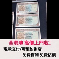 免費估價 全港澳上門：1980 匯豐青斑500元，香港上海匯豐銀行，舊港幣 港紙，舊紙幣 銀紙，香港有利銀行，香港上海匯豐銀行，香港渣打銀行，印度新金山中國渣打銀行，英商香港上海匯豐銀行，舊硬幣，舊銀