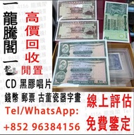 舊人民幣 第一二三版人民幣，舊港紙幣 香港有利銀行 回收印度新金山渣打銀行 回收香港上海匯豐銀行 香港渣打銀行 有利銀行 香港政府 渣打銀行 印度新金山中國渣打銀行 印度，印度商業銀行 伍女图，千喜年