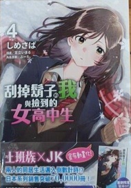 [現貨]刮掉鬍子的我與撿到的女高中生 4首刷限定版(中文小說)