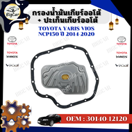 กรองน้ำมันเกียร์ออโต้ + ปะเก็นเกียร์ออโต้ กรองเกียร์ -Toyota Yaris vios NCP150 ปี 2014-2020 รหัส 30140-12120