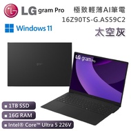 【LG 樂金】《贈好禮》16吋 16Z90TS-G.AS59C2 Ultra 5 極致輕薄AI筆電 太空灰 (16G/1TB/Win11)