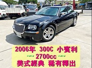 【小賓利】 2006年 Chrysler 克萊斯勒  300C  2.7 ~美式經典 稀有釋出~ 🉑全貸 免聯徵免頭款 強力過件 自售 賓利 野馬 道奇  美系車 美國車 ES330 G35 董級坐駕 【SUM優質好車 🔖認證車】