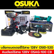 Osuka บล็อกแบตเตอรี่ไร้สาย บล็อกแบต 128V + OSUKA  หินเจียรไร้สาย  128V. มอเตอร์บัสเลส หินเจียรลูกหมู 4 นิ้ว As the Picture