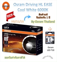 Osram EASE หลอดไฟหน้ารถยนต์ Driving LED 6000K H8/11/16 + Osram LED T10 6000K ประกัน 1 ปี