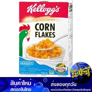 ซีเรียล คอร์นเฟลกส์ 275 กรัม เคลล็อกส์ Kellogg Corn Flakes Cereal คอนเฟลก ซีเรียว ขนม อาหารเช้า ธัญพืช ธัญพืชอบแห้ง ธัญพืชอบกรอบ