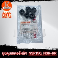 บู๊ชดุมสเตอร์หลัง บูชสเตอร์หลัง HONDA NSR150 NSR-150RR (1ชุด มี5ชิ้น) บู๊ชสเตอร์หลัง ยี่ห้อ NIKONE