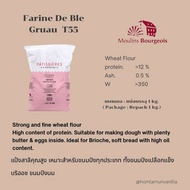 แป้ง T55 Moulins Bourgeois Farine de Ble Grau T55  แป้ง T55 ตรา มูลัง บอจัวร์ ขนาดแบ่งบรรจุ 1 Kg