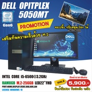 คอมพิวเตอร์เครื่องหมดสัญญาเช่า เครื่องคอมพิวเตอร์มือสอง ถูกมาก used DELL OPTIPLEX 5050MT CORE i5-6500 3.2GHz RAM 8GB M.2-256GB LED 22" MOUSE , KEYBOARD ,USB WIFI