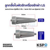 ลูกกลิ้งใบพัดซักเครื่องซักผ้า LG แอลจี ขนาด 8.1cm (รุ่นสั้น) 2 ถัง WP1350 / 1400 / 1450 / 1500 /1550