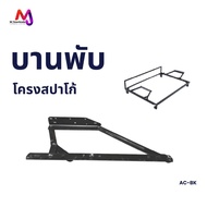 MJ Spaco Frame Hinge Sofa Spring AC-BK Model Spare Parts Furniture Equipment