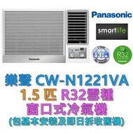 樂聲牌 - (包基本安裝) CW-N1221VA 1.5匹窗口式冷氣機 (原廠3年保養)