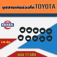 บูชสายเกียร์ออโต้ TOYOTA VIGO COROLLA VIOS D4D CAMRY บูชคันเกียร์  บูชสายเกียร์ TOYOTA ทุกรุ่น สีดำ  ( 10ตัว ) รหัส TT340