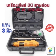 เครื่องเจียรมินิ เจียร Okura 135W เครื่องแกะสลัก เจียร แยง อเนกประสงค์ พร้อมอุปกรณ์เสริม 40 ชิ้น เคร