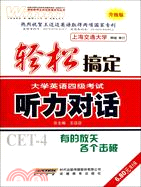 輕鬆搞定大學英語四級考試 升級版：聽力對話(附光碟)（簡體書）