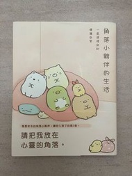 角落小夥伴的生活 漫畫書