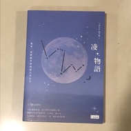 凌物語 小說