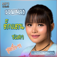 cd usb mp3 รวมเพลง..ตั๊กแตน ชลดา ชุดที่ 1-11รวม 100 เพลง ระบบเสียงคุณภาพ #เพลงลูกทุ่งเก่า