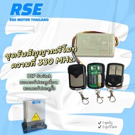 RSE ชุดรับสัญญาณรีโมทประตูเลื่อน คลื่น 330 MHz. ใช้สำหรับมอเตอร์ประตูเลื่อน (จำหน่ายมอเตอร์ประตูรีโม