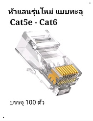 หัวแลนRJ45 Cat5e-Cat6แบบทะลุ100 ตัว