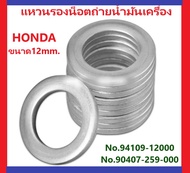 แหวนรองถ่ายน้ำมันเครื่อง มอเตอร์ไซค์ 90407-259-000, 94109-12000 HONDA Size1 (12mm.)