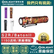 【錸特光電】OLIGHT S2R-II 二代 1150流明 18650電池 直充手電筒 夜遊 尾部磁鐵 S30R