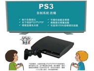 PS3 Slim 2000型以及厚機改機服務