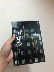 《預知夢》東野圭吾 懸疑/超自然/犯罪小說 可新北頂溪捷運站面交