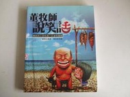 中興舊書老唱片~~536【董牧師說笑話 :傳統與文明相遇下的達悟趣聞】無光碟 董森永編著 曾以帆漫畫 2011年交大出版