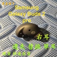 【耳朵掉了】雙北面交 免運 快速出貨 全新 SAMSUNG 三星 Buds 2 pro 補配 右耳 單個 遺失 替換