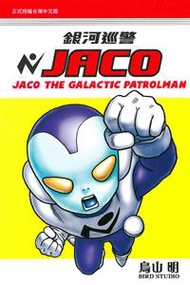 銀河巡警JACO（全）